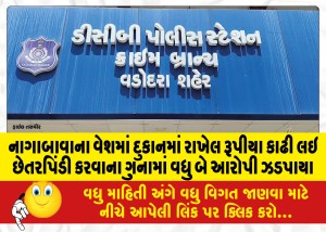 MailVadodara.com - Two-more-accused-were-caught-in-the-crime-of-cheating-by-withdrawing-rupees-kept-in-the-shop-in-the-guise-of-Nagabawa