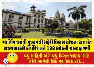 MailVadodara.com - Under-the-Swarnim-Jayanti-Chief-Minister-Urban-Development-Scheme-the-state-government-allocated-a-grant-of-188-crores-to-the-corporation