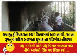 MailVadodara.com - Sayaji-Hospital-ENT-department-catches-fire-smoke-billows-from-entire-room-burning-wiring