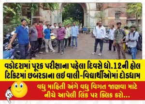 MailVadodara.com - On-the-first-day-of-the-supplementary-examination-in-Vadodara-parents-and-students-ran-for-the-12th-hall-ticket