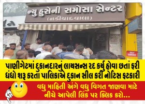 MailVadodara.com - Despite-canceling-the-shopkeeper-license-in-Panigate-the-municipality-sealed-the-shop-and-issued-a-notice-for-resuming-business