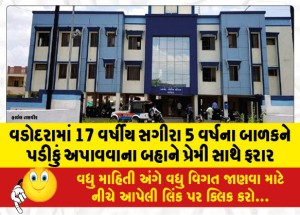 MailVadodara.com - A-17-year-old-minor-in-Vadodara-absconded-with-her-lover-on-the-pretext-of-cheating-on-a-5-year-old-child