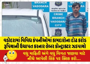 MailVadodara.com - A-labor-contractor-who-extorted-one-and-a-half-crore-rupees-from-workers-in-various-companies-was-caught-in-Vadodara