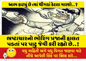 MailVadodara.com - The-bhoring-of-corruption-is-making-the-condition-of-the-people-fall-like-a-brick