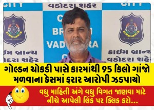 MailVadodara.com - An-absconding-accused-was-caught-in-the-case-of-95-kg-ganja-found-in-a-car-near-Golden-Chowkdi