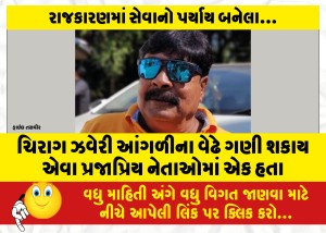 MailVadodara.com - Chirag-Zaveri-was-one-of-the-popular-leaders-who-can-be-counted-on-the-fingers