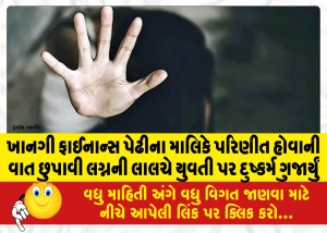 MailVadodara.com - Private-finance-firm-owner-hides-married-life-and-rapes-girl-for-marriage