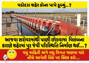 MailVadodara.com - Due-to-delay-in-release-of-water-from-Ajwa-Sarovar-a-flood-like-situation-was-created-in-the-city