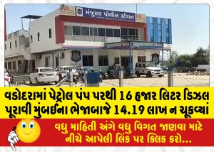 MailVadodara.com - 14-19-lakhs-not-paid-for-supply-of-16-thousand-liters-of-diesel-from-petrol-pump-in-Vadodara-to-Margabaja-in-Mumbai