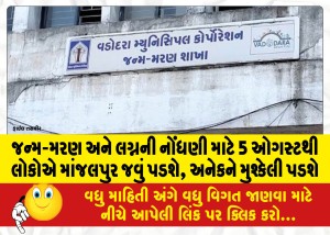 MailVadodara.com - People-will-have-to-go-to-Manjalpur-from-August-5-to-register-births-deaths-and-marriages-many-will-face-difficulties