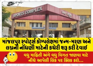 MailVadodara.com - An-office-for-registration-of-births-deaths-and-marriages-has-been-opened-at-Manjalpur-Sports-Complex