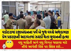 MailVadodara.com - Clash-between-two-groups-on-the-eve-of-Rakshabandhan-in-Vadodara-19-year-old-youth-killed-in-quarrel-over-love-affair