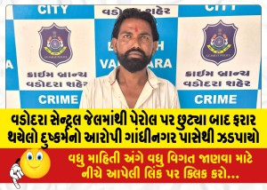 MailVadodara.com - Rape-accused-absconding-after-being-released-on-parole-from-Vadodara-Central-Jail-nabbed-from-Gandhinagar