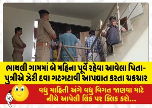 MailVadodara.com - A-father-and-daughter-who-came-to-live-in-Bhayli-village-two-months-ago-committed-suicide-by-swallowing-poison