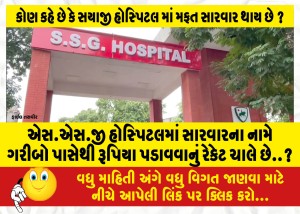 MailVadodara.com - There-is-a-racket-of-extorting-money-from-the-poor-in-the-name-of-treatment-in-SSG-hospital