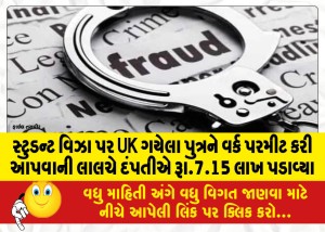 સ્ટુડન્ટ વિઝા પર UK ગયેલા પુત્રને વર્ક પરમીટ કરી આપવાની લાલચે દંપતીએ રૂા.7.15 લાખ પડાવ્યા