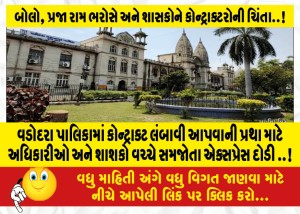 MailVadodara.com - For-the-practice-of-extending-the-contract-in-the-municipality-the-express-ran-between-the-officials-and-the-rulers