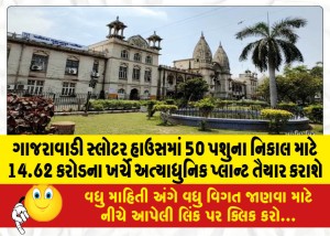 MailVadodara.com - A-state-of-the-art-plant-will-be-prepared-at-a-cost-of-14-62-crores-for-the-disposal-of-50-animals-in-the-Gharrawadi-Slaughter-House