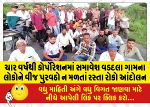 MailVadodara.com - For-four-years-the-people-of-Vaddala-village-included-in-the-corporation-are-not-getting-electricity-supply-and-the-road-stop-movement