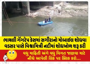 ભાયલી ગેંગરેપ કેસમાં સગીરાનો મોબાઇલ શોધવા વડસર પાસે વિશ્વામિત્રી નદીમાં શોધખોળ શરૂ કરી