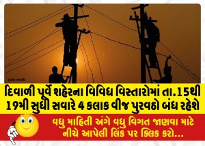 MailVadodara.com - Before-Diwali-power-supply-will-be-off-for-4-hours-in-the-morning-from-15th-to-19th-in-various-areas-of-the-city