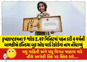 શ્રી કૃષ્ણાષ્ટકમના 9 શ્લોક 2.49 મિનિટમાં પઠન કરી 4 વર્ષની બાળકીએ ઈન્ડિયા બુક ઓફ વર્લ્ડ રેકોર્ડમાં નામ નોંધાવ્યું