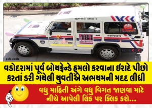 વડોદરામાં પૂર્વ બોયફ્રેન્ડે હુમલો કરવાના ઇરાદે પીછો કરતાં ડરી ગયેલી યુવતીએ અભયમની મદદ લીધી