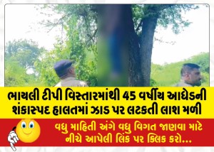 ભાયલી ટીપી વિસ્તારમાંથી 45 વર્ષીય આધેડની શંકાસ્પદ હાલતમાં ઝાડ પર લટકતી લાશ મળી