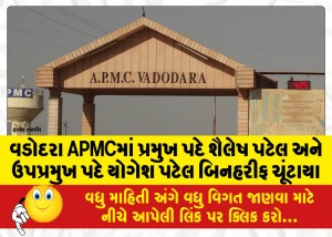 વડોદરા APMCમાં પ્રમુખ પદે શૈલેષ પટેલ અને ઉપપ્રમુખ પદે યોગેશ પટેલ બિનહરીફ ચૂંટાયા