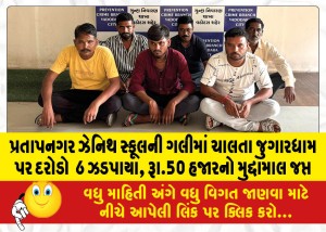 પ્રતાપનગર ઝેનિથ સ્કૂલની ગલીમાં ચાલતા જુગારધામ પર દરોડો : 6 ઝડપાયા, રૂા.50 હજારનો મુદ્દામાલ જપ્ત