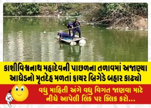 કાશીવિશ્વનાથ મહાદેવની પાછળના તળાવમાં અજાણ્યા આધેડનો મૃતદેહ મળતાં ફાયર બ્રિગેડે બહાર કાઢ્યો