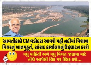 આવતીકાલે CM વડોદરા આવશે: મહી નદીમાં વિશાળ વિયરનું ખાતમુહૂર્ત, સાંસદ કાર્યાલયનું ઉદ્દઘાટન કરશે