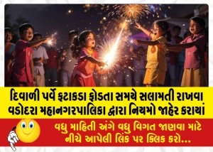 દિવાળી પર્વે ફટાકડા ફોડતા સમયે સલામતી રાખવા વડોદરા મહાનગરપાલિકા દ્વારા નિયમો જાહેર કરાયાં