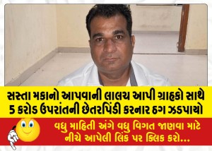 MailVadodara.com - A-thug-who-defrauded-customers-of-more-than-5-crores-by-luring-them-to-give-cheap-houses-was-caught