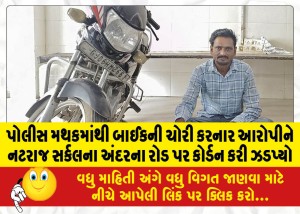 MailVadodara.com - The-accused-who-had-stolen-the-bike-from-the-police-station-was-cordoned-off-and-caught-on-the-inner-road-of-Nataraj-Circle