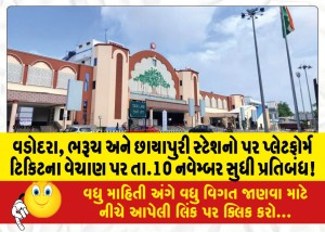 વડોદરા, ભરૂચ અને છાયાપુરી સ્ટેશનો પર પ્લેટફોર્મ ટિકિટના વેચાણ પર તા.10 નવેમ્બર સુધી પ્રતિબંધ