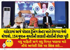 વડોદરામાં આજે પોસ્ટલ ટ્રેનિંગ સેન્ટર ખાતે રોજગાર મેળો યોજાયો, 154 યુવાન-યુવતીની સરકારી નોકરીની ઇચ્છા પૂરી