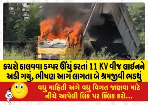 કચરો ઠાલવવા ડમ્પર ઊંચું કરતાં 11 KV વીજ લાઇનને અડી ગયું, ભીષણ આગ લાગતા બે શ્રમજીવી ભડથું