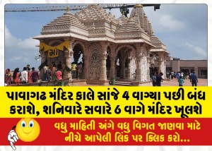 પાવાગઢ મંદિર કાલે સાંજે 4 વાગ્યા પછી બંધ કરાશે, શનિવારે સવારે 6 વાગે મંદિર ખૂલશે