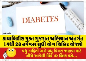 ડાયાબિટીસ મુક્ત ગુજરાત અભિયાન અંતર્ગત 14થી 28 નવેમ્બર સુધી યોગ શિબિર યોજાશે