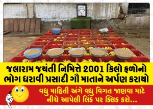 જલારામ જયંતી નિમિત્તે 2001 કિલો ફળોનો ભોગ ધરાવી પ્રસાદી ગૌ માતાને અર્પણ કરાયો