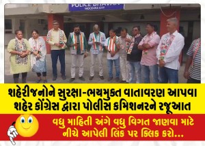 શહેરીજનોને સુરક્ષા-ભયમુક્ત વાતાવરણ આપવા શહેર કોંગ્રેસ દ્વારા પોલીસ કમિશનરને રજૂઆત