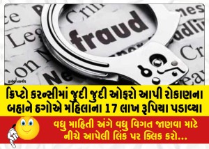 MailVadodara.com - Thugs-extorted-17-lakh-rupees-from-a-woman-on-the-pretext-of-investment-by-giving-different-offers-in-crypto-currency